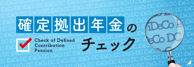 確定拠出年金のチェック