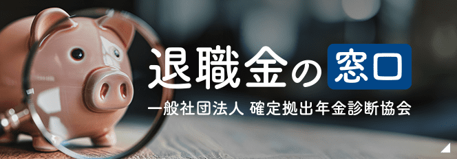 退職金の窓口