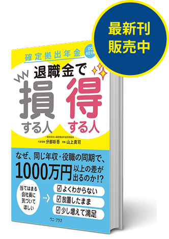 退職金で損する人得する人