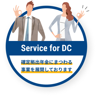 Service for DC 確定拠出年金にまつわる事業を展開しております