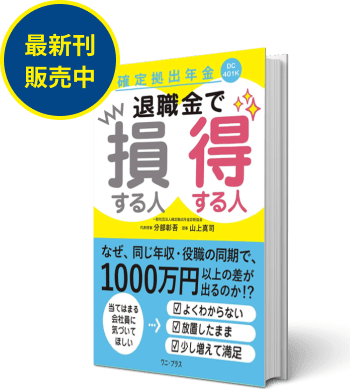 退職金で損する人 得する人 最新刊販売中