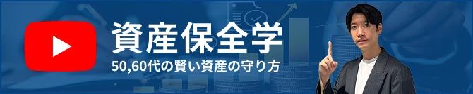 資産保全学